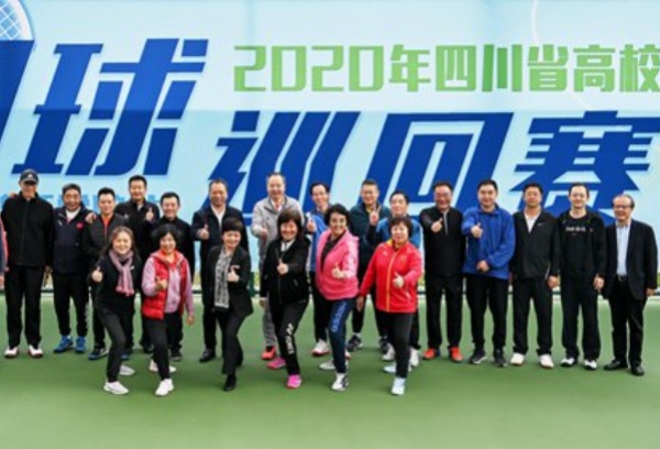 四川大学锦江学院成功举行2020年四川省高校网球巡回赛（四川大学锦江学院站）