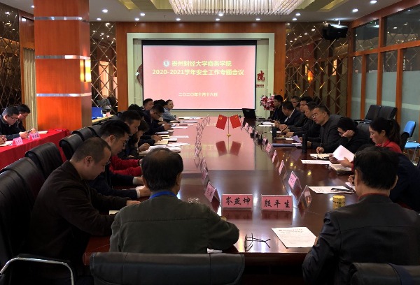 贵州财经大学商务学院召开2020—2021学年安全工作专题会议