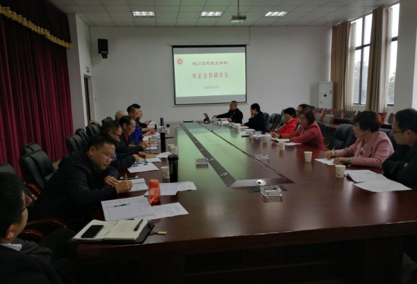 10月12日四川三河职业学院组织召开“校企合作 ”研讨会