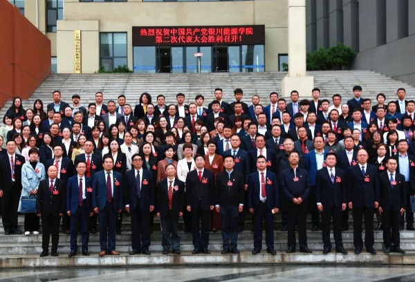 中国共产党银川能源学院第二次代表大会胜利召开