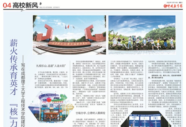 中国教育报刊登成都理工大学工程技术学院建校20周年办学成就