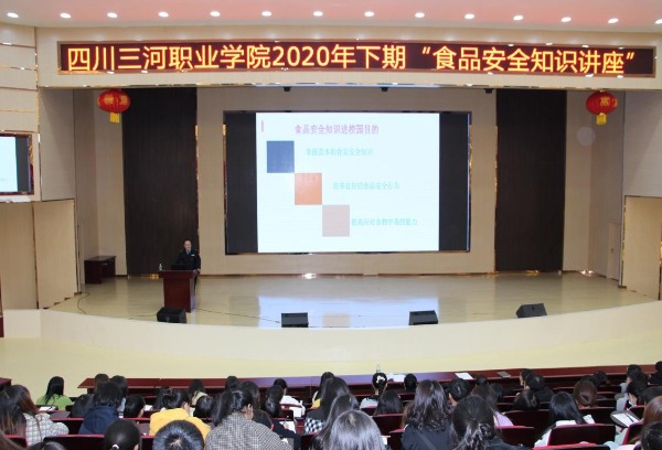 10月20日四川三河职业学院举行2020年下期“食品安全知识”讲座