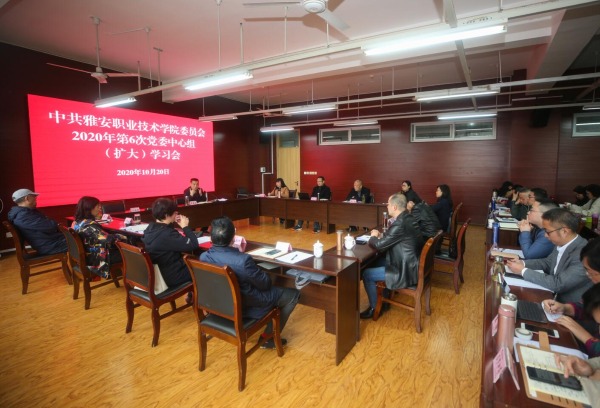 雅安职业技术学院召开2020年第6次党委中心组（扩大）学习会