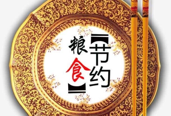 四川省成都市礼仪职业中学节约粮食，光盘行动倡议书
