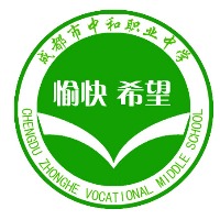 四川省成都市中和职业中学