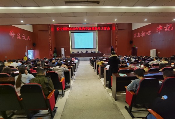 四川省长宁县职业技术学校召开2020年秋教学质量提升工作会