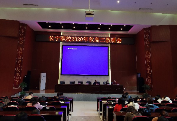 四川省长宁县职业技术学校召开2020年秋高三教研会