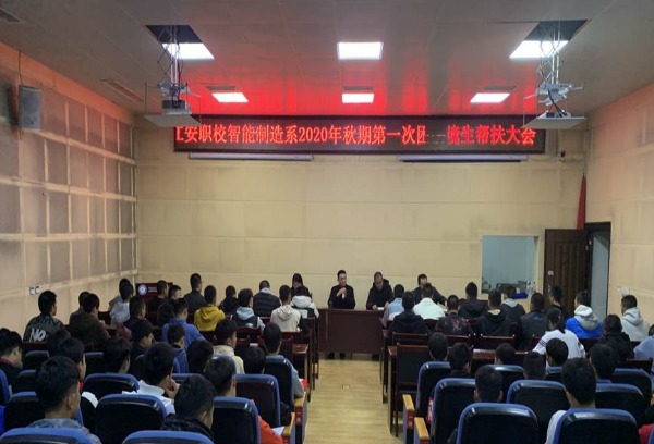 四川省江安县职业技术学校智能制造系召开2020年秋期第一次困境生帮扶大会