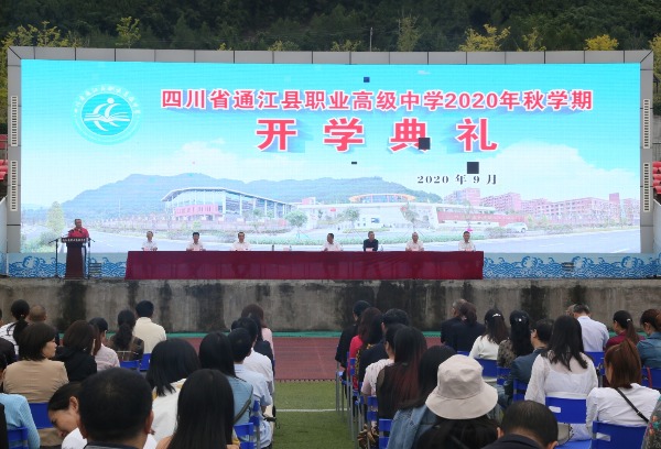 四川省通江县职业高级中学举行2020年秋学期开学典礼