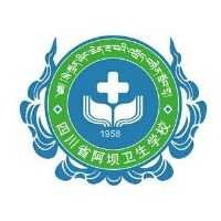 四川省阿坝卫生学校