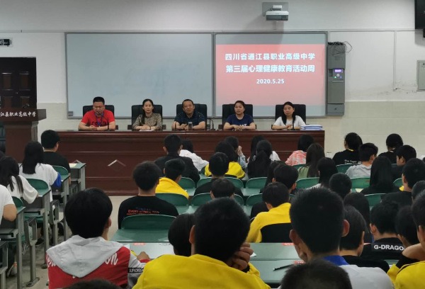 四川省通江县职业高级中学举行第三届心理健康教育活动周