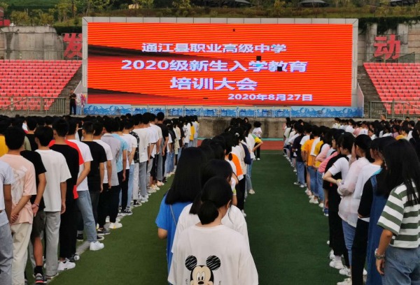 四川省通江县职业高级中学开展2020级新生入学教育活动
