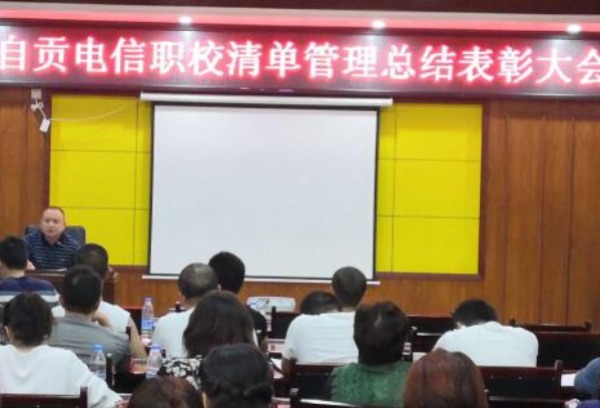 四川省自贡电信职校清单管理总结表彰大会
