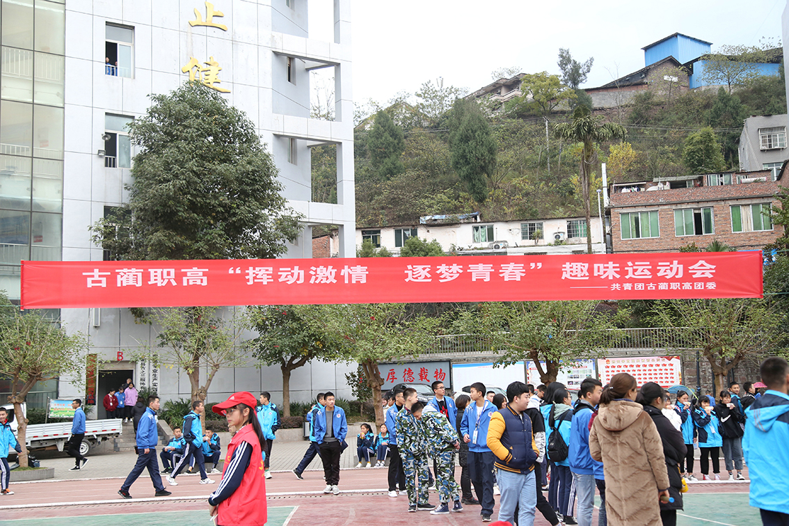 古蔺职高 挥动激情逐梦青春 趣味运动会 木玛升学网 免费找学校 免费查专业 免费升学辅导