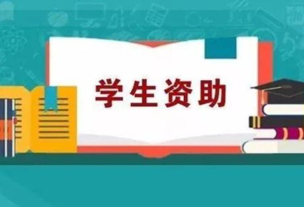 四川省蓬安县职业中学学生资助政策
