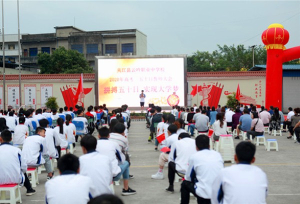 夹江县云吟职业中学校隆重举行2020年高考冲刺誓师大会