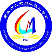重庆市工贸高级技工学校