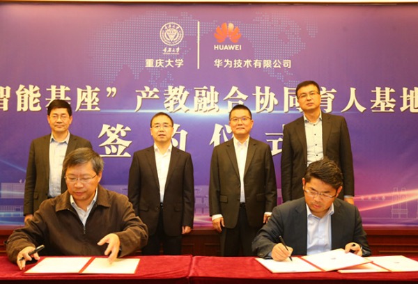 重庆大学与华为签约共建“智能基座”产教融合协同育人基地