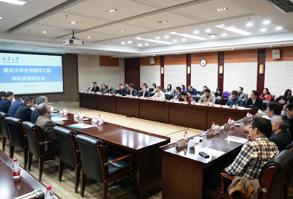 重庆大学召开生物医学工程学科发展研讨会