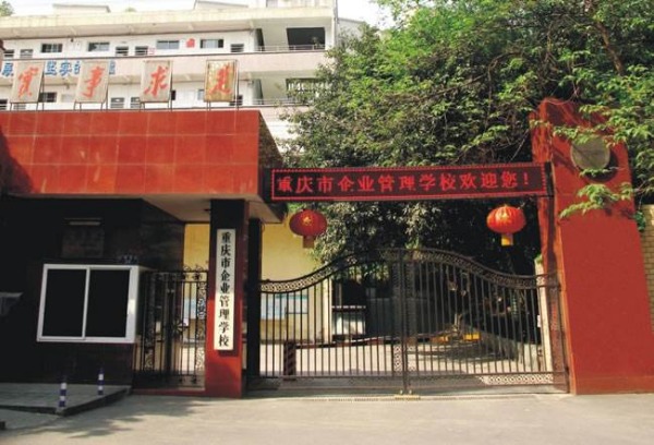 2019年重庆市企业管理学校招生官网、地址及招生代码
