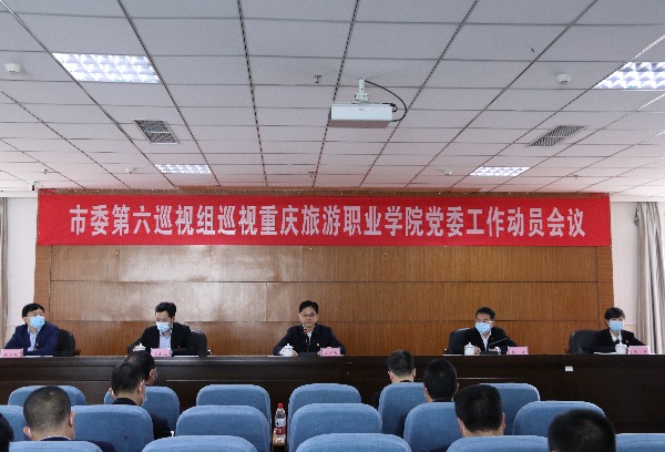 市委第六巡视组巡视重庆旅游职院党委工作动员会召开