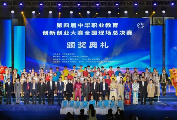 第四届中华职业教育创新创业大赛全国现场总决赛圆满落幕