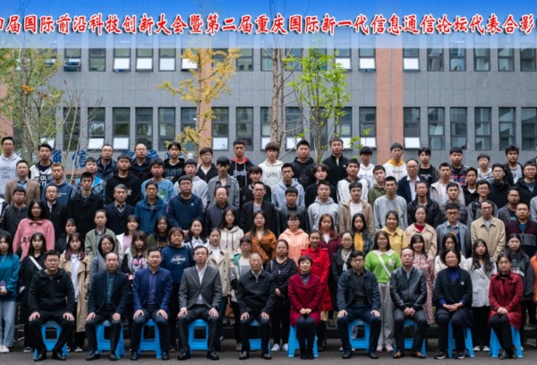 【合作发展】我校成功举办第四届国际前沿科技创新大会暨第二届重庆国际新一代信息通信论坛