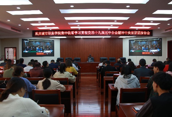 学校组织收看学习贯彻党的十九届五中全会精神中央宣讲团报告会视频