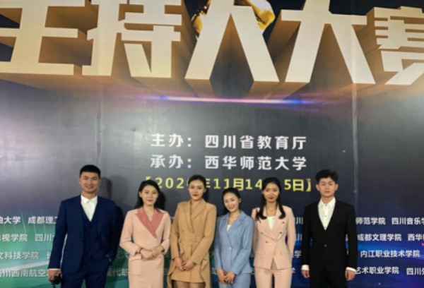 文学与传播学院学生在第五届四川省大学生主持人大赛中获佳绩