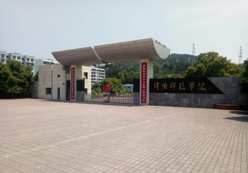 绵阳师范学院