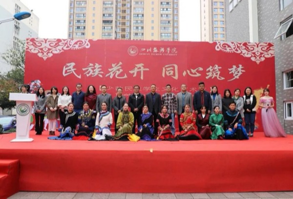 四川旅游学院首届少数民族学生文化艺术节成功举办
