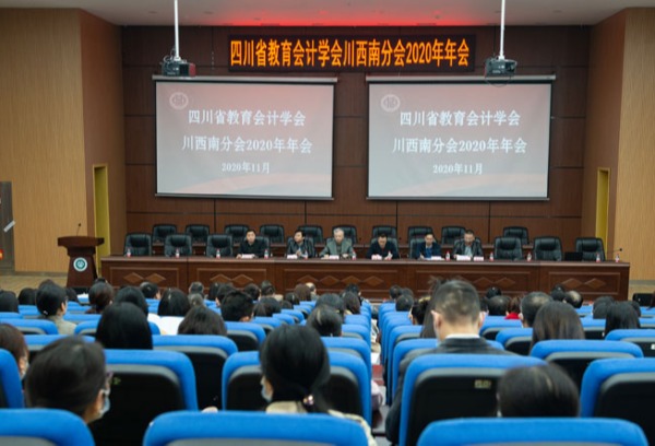刘康副校长出席四川省教育会计学会川西南分会2020年会并致辞