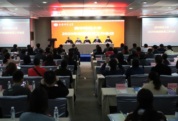 西华师大召开2020年继续教育工作会议