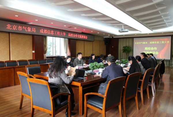 学校与北京市气象局举行局校合作交流座谈会