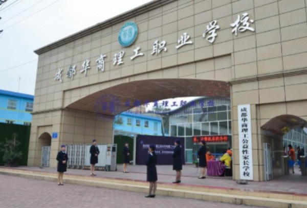 成都市华商理工职业学校就职情况怎样？
