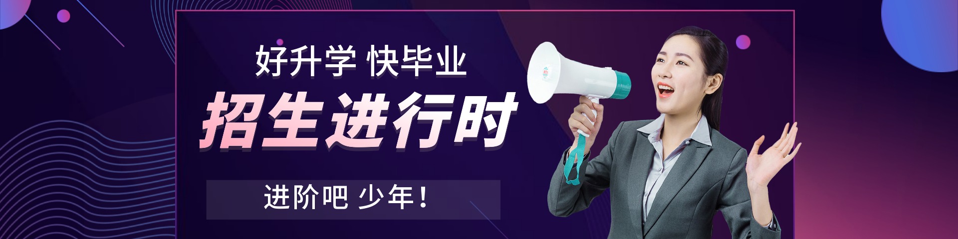 集团院校首页广告