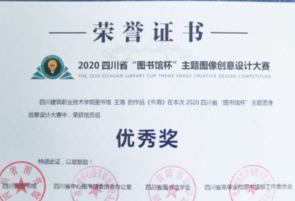四川建筑职业技术学院师生在2020四川省“图书馆杯”主题图像创意设计大赛中取得优异成绩