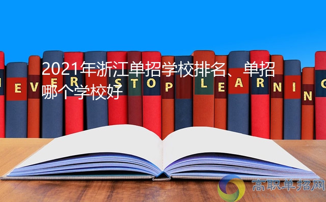 2021年浙江单招学校排名、单招哪个学校好
