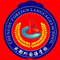 成都外国语学校
