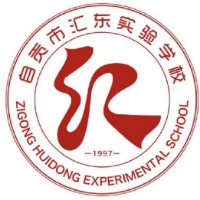 自贡市汇东实验学校