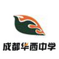 四川省成都华西中学