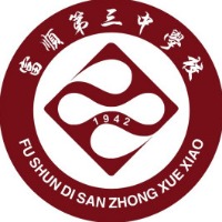  富顺第三中学校