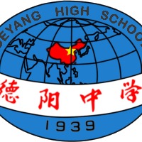 四川省德阳中学校