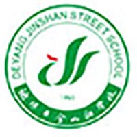 德阳市金山街学校