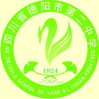 德阳市第二中学
