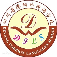 德阳外国语学校