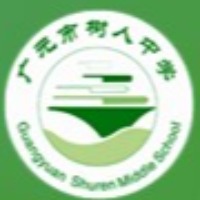 广元市树人中学