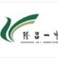 隆昌一中