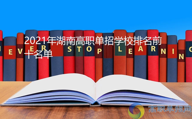 2021年湖南高职单招学校排名前十名单