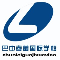 巴中春蕾国际学校